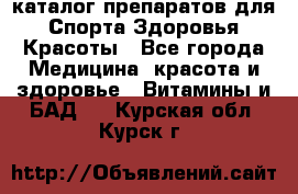 Now foods - каталог препаратов для Спорта,Здоровья,Красоты - Все города Медицина, красота и здоровье » Витамины и БАД   . Курская обл.,Курск г.